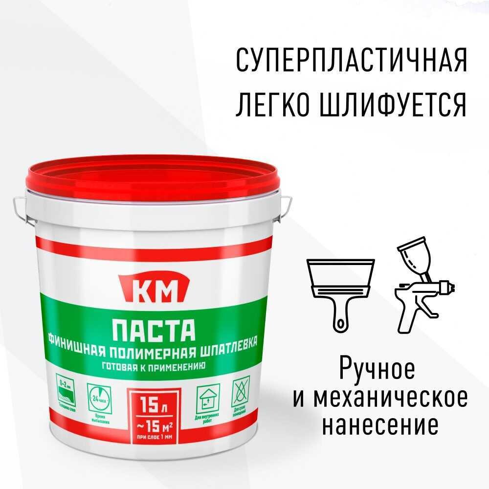 Шпатлевка финишная КМ Паста универсальная 24 кг/15 л