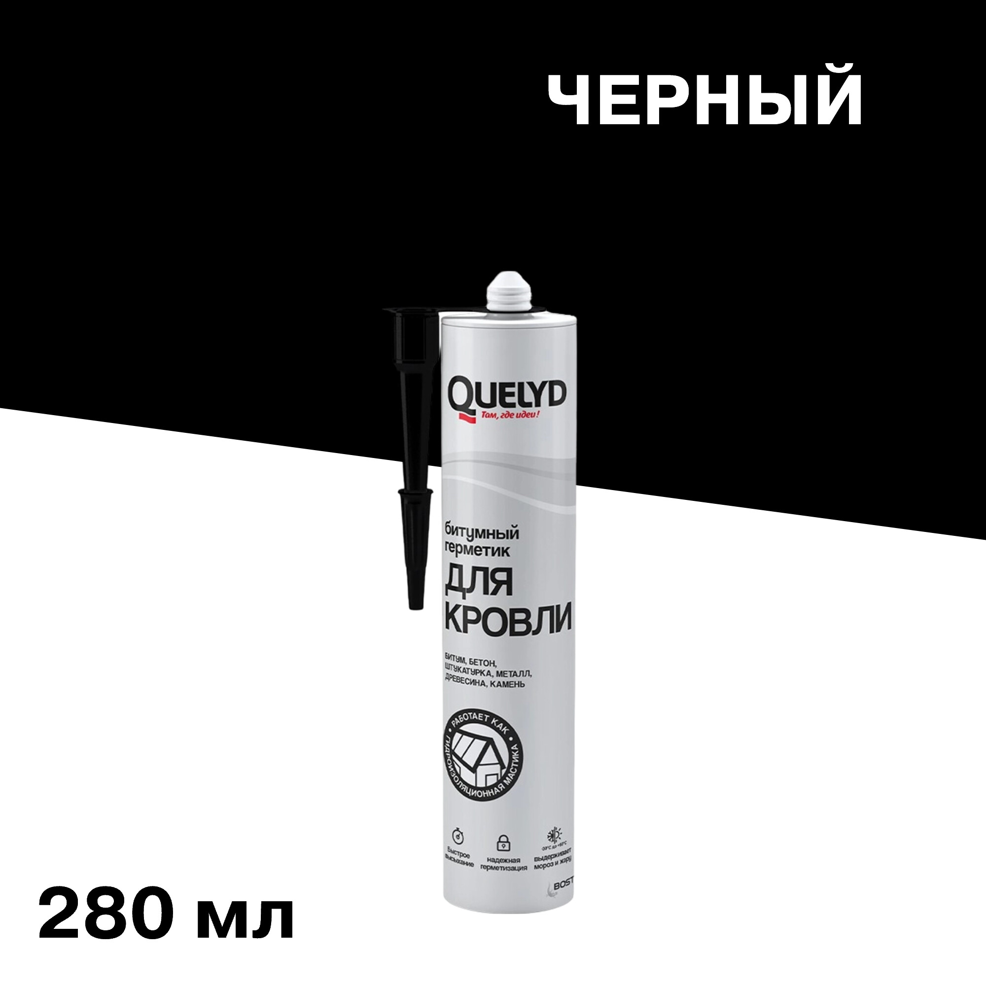Герметик кровельный битумный Quelyd черный 280 мл