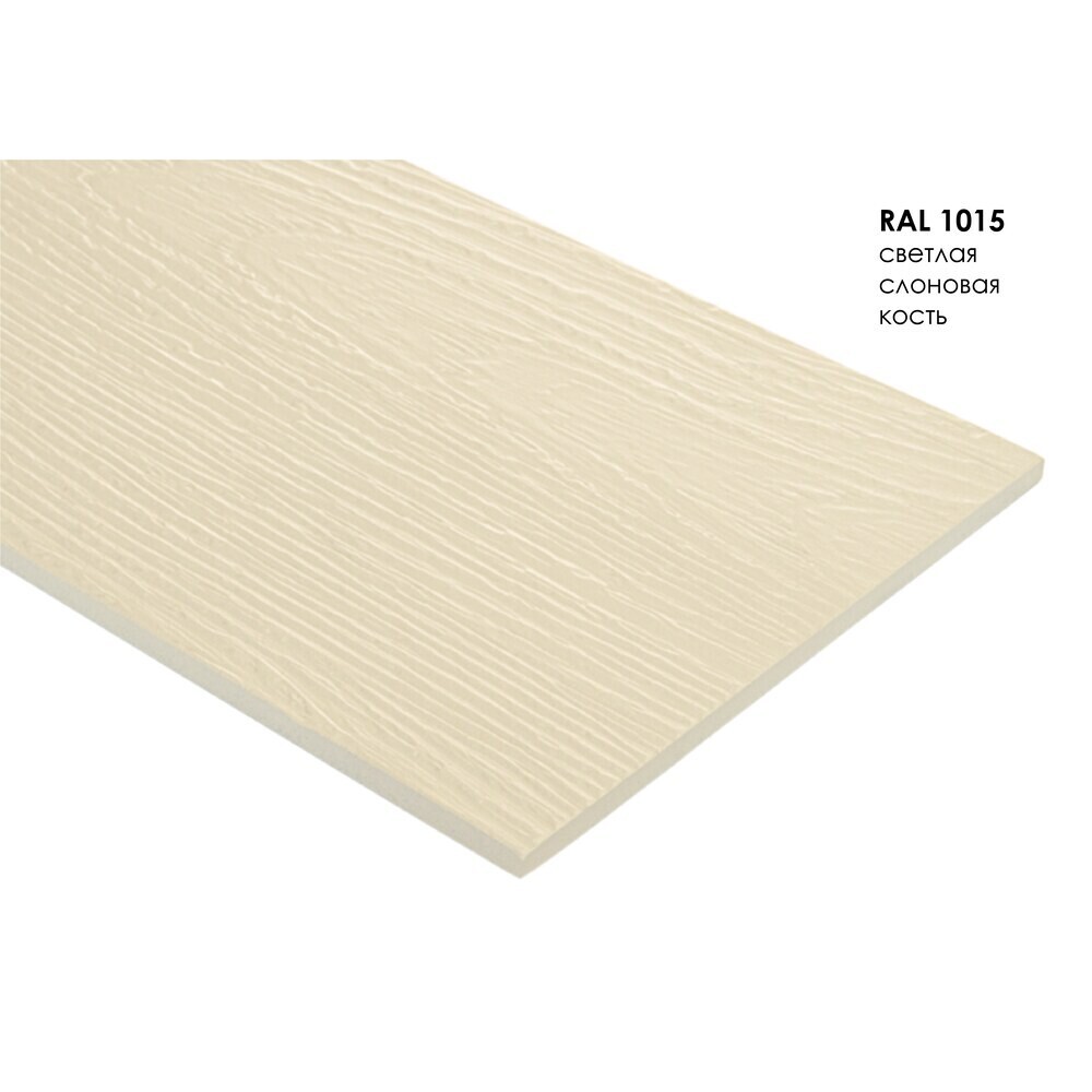 Сайдинг фиброцементный Fibra Plank 3000х200 мм светлая слоновая кость